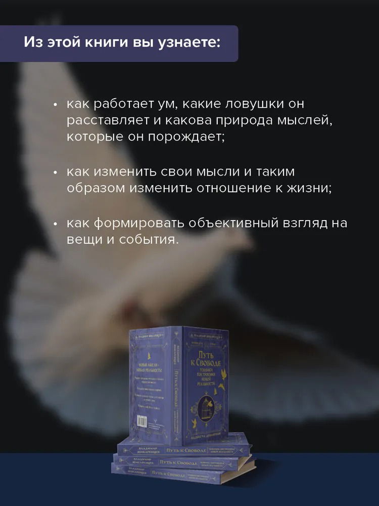 Путь к свободе. Техники построения новой реальности