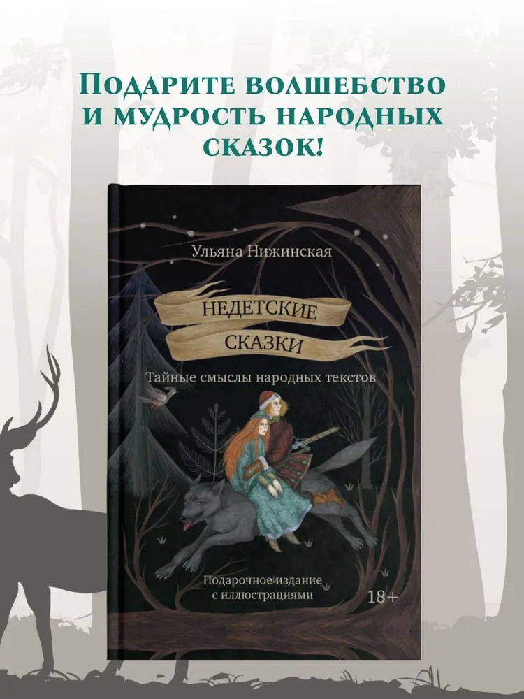 Недетские сказки. Тайные смыслы народных текстов