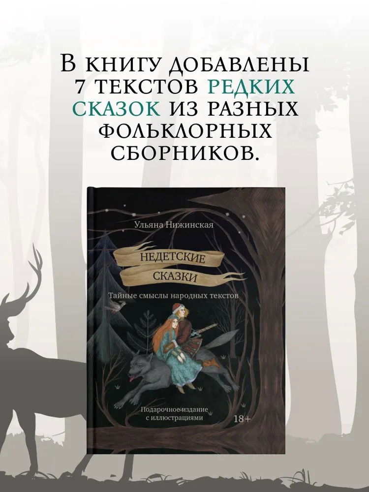 Недетские сказки. Тайные смыслы народных текстов
