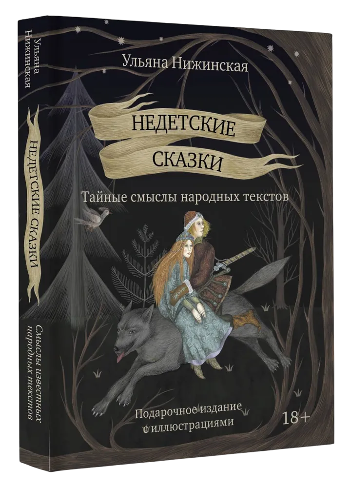 Недетские сказки. Тайные смыслы народных текстов. 
