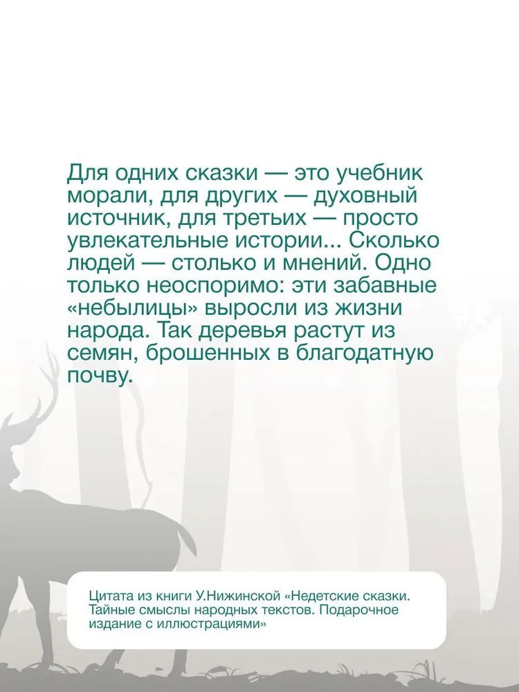 Недетские сказки. Тайные смыслы народных текстов