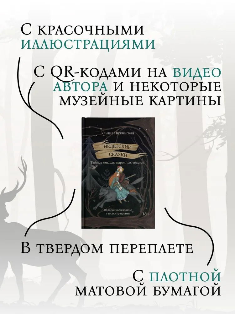 Недетские сказки. Тайные смыслы народных текстов