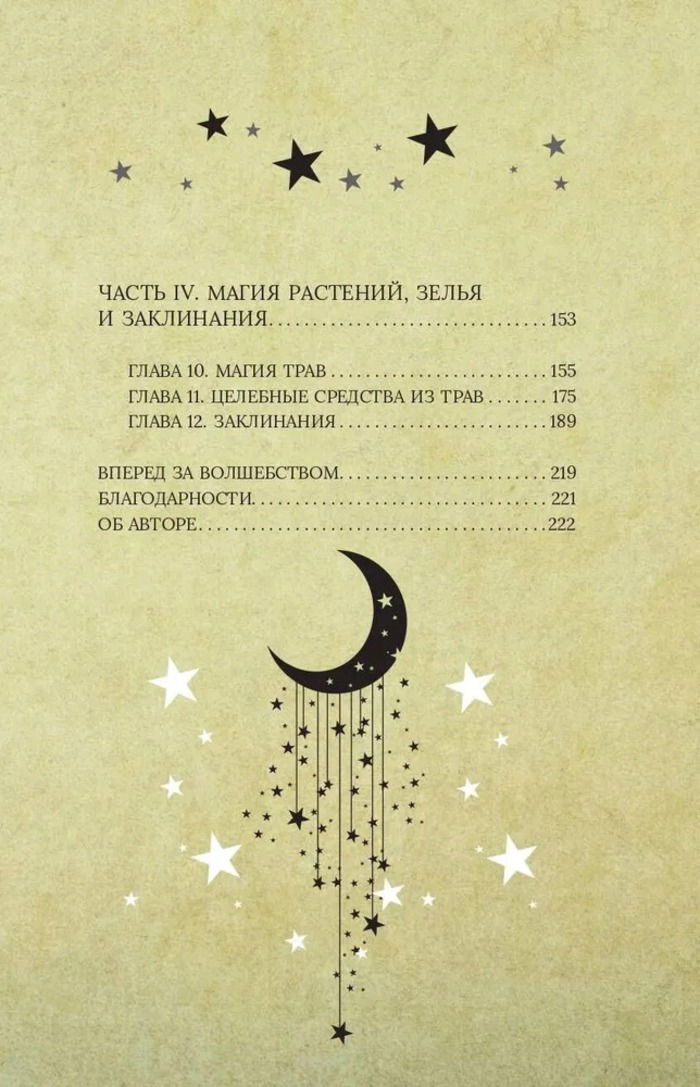 "Магия для начинающих ведьм. Мистические ритуалы и заклинания" 