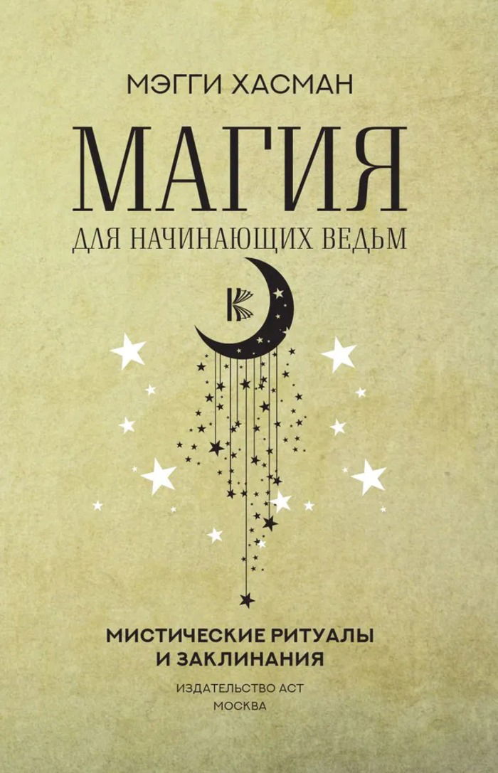 "Магия для начинающих ведьм. Мистические ритуалы и заклинания" 