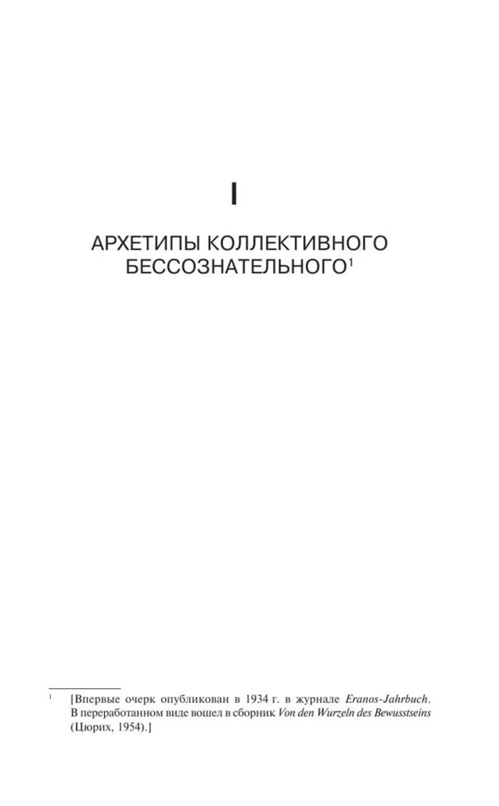 Архетипы и коллективное бессознательное
