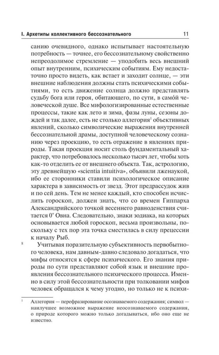 Архетипы и коллективное бессознательное
