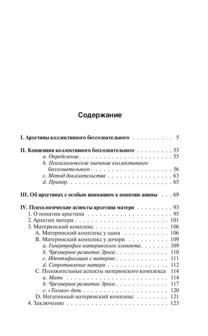 Архетипы и коллективное бессознательное