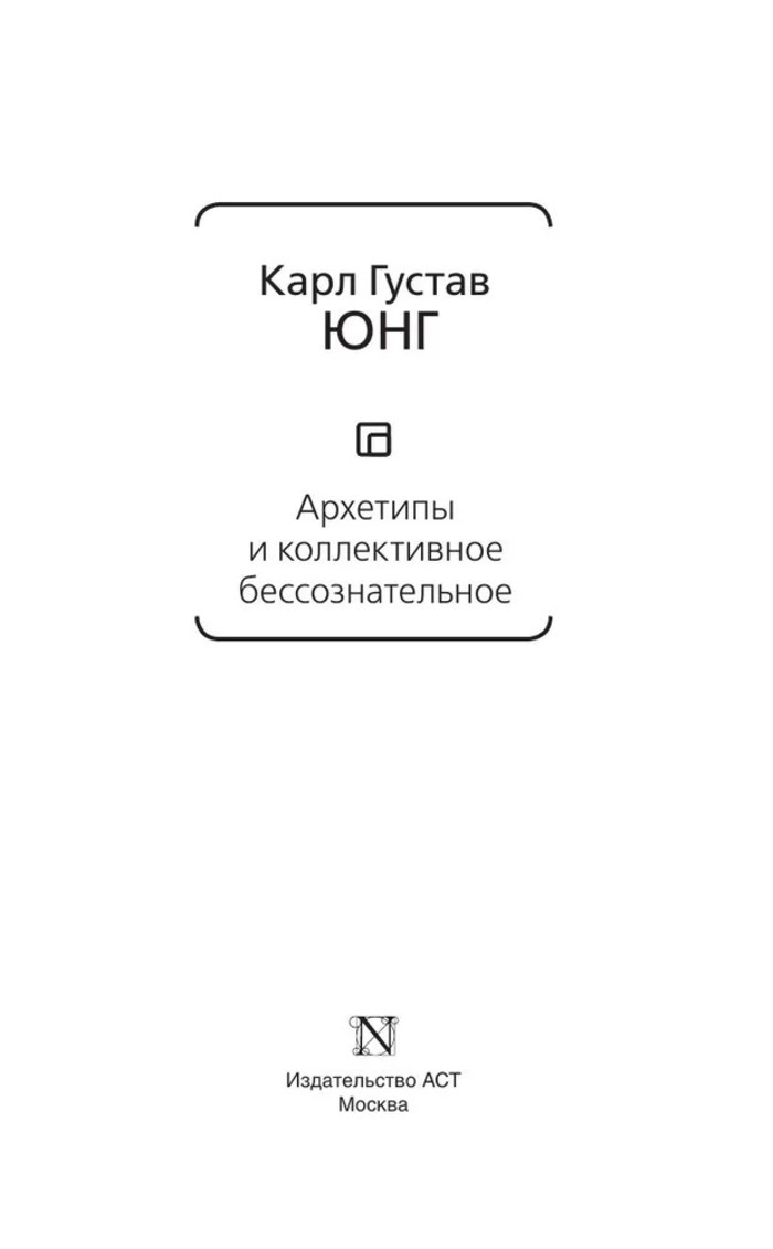 Архетипы и коллективное бессознательное