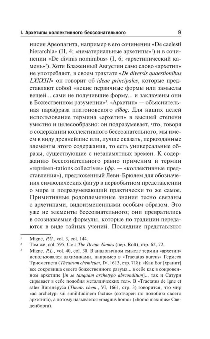 Архетипы и коллективное бессознательное