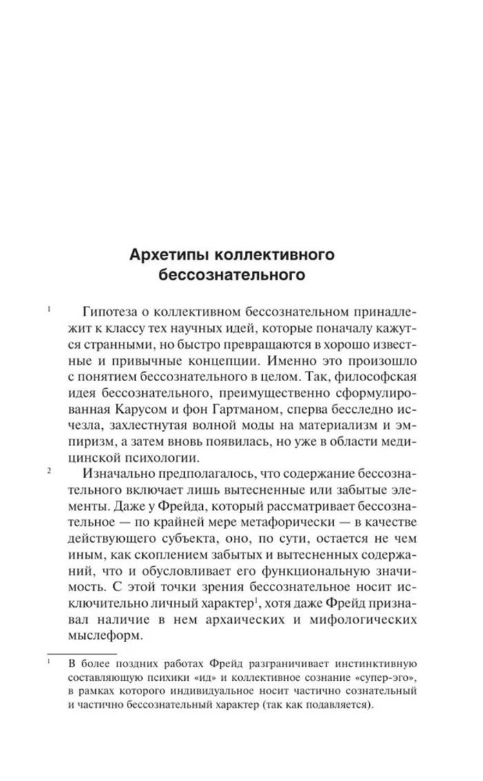Архетипы и коллективное бессознательное