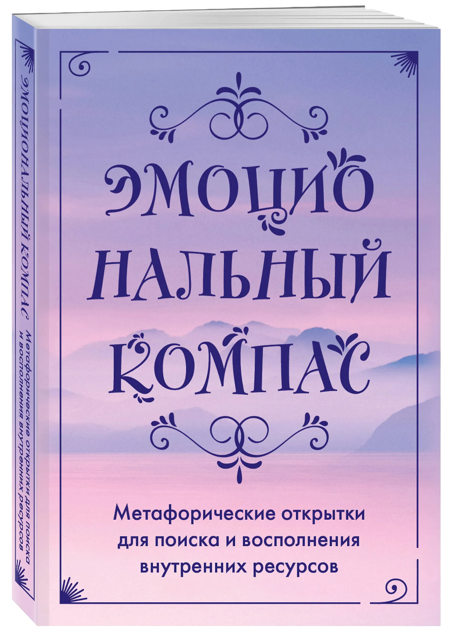 Эмоциональный компас. Метафорические открытки для поиска внутренних ресурсов