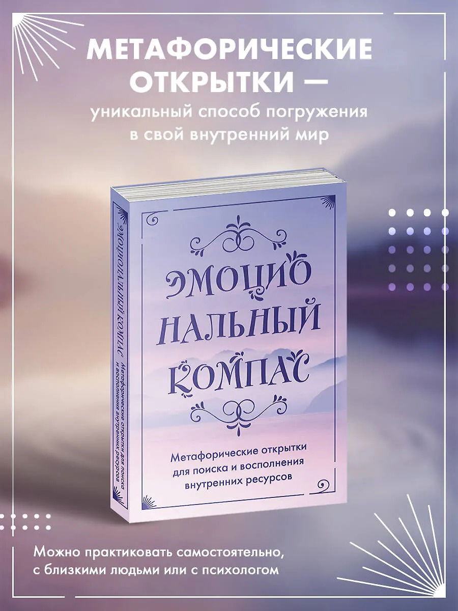 Эмоциональный компас. Метафорические открытки для поиска внутренних ресурсов