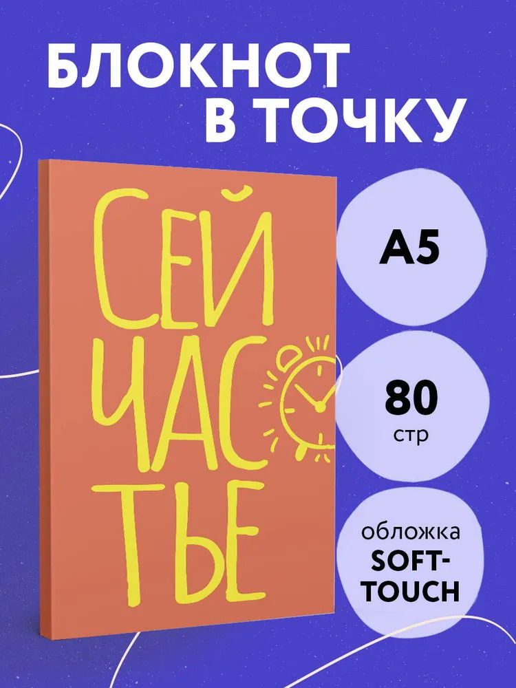 Блокнот в точку. Сейчастье (А5, 40 листов)