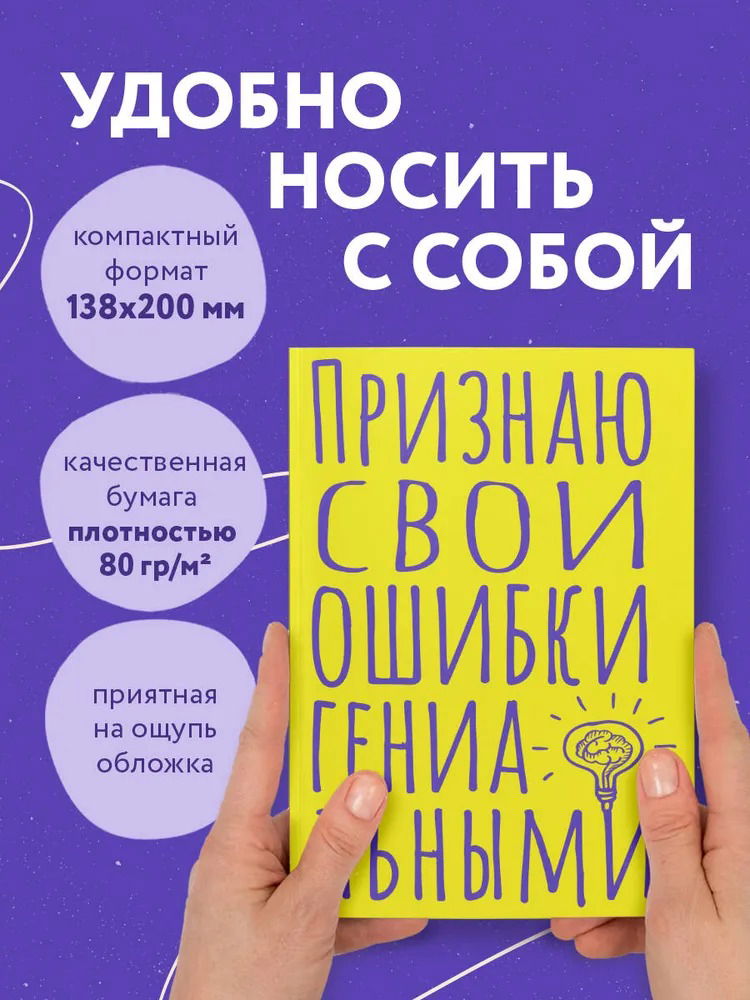 Блокнот в точку. Признаю свои ошибки гениальными (А5, 40 листов)