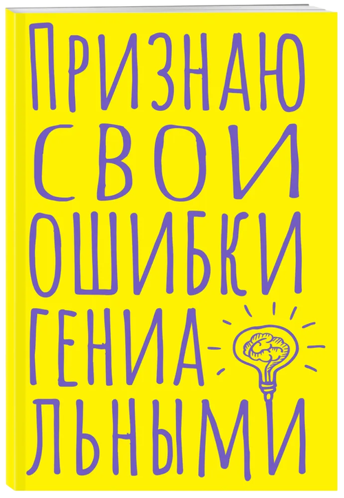 Блокнот в точку. Признаю свои ошибки гениальными (А5, 40 листов)