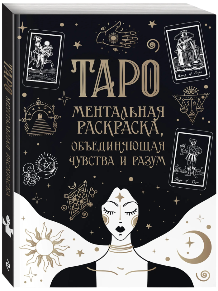 "Карты Таро. Ментальная раскраска, объединяющая чувства и разум" 