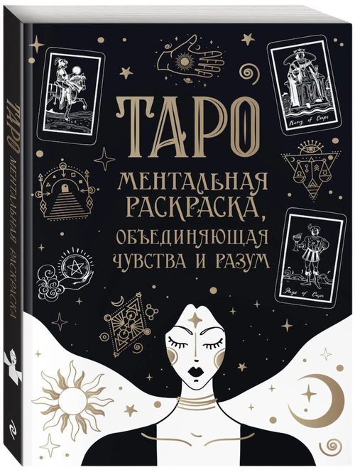 Карты Таро. Ментальная раскраска, объединяющая чувства и разум