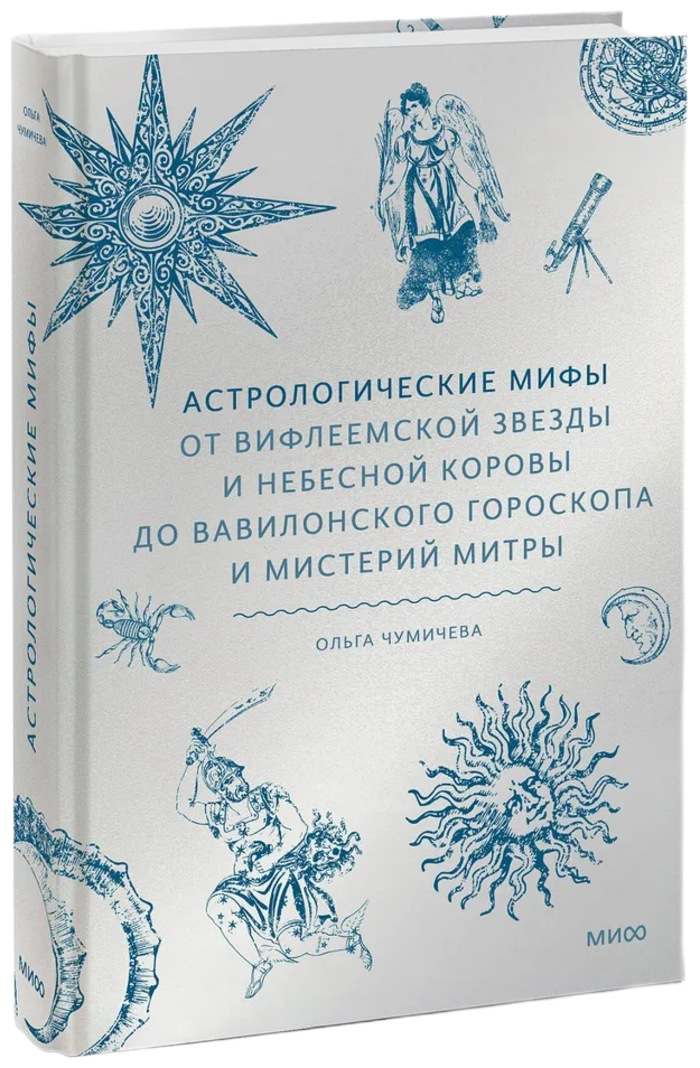 Астрологические мифы. От Вифлеемской звезды и небесной коровы до вавилонского гороскопа и мистерий Митры