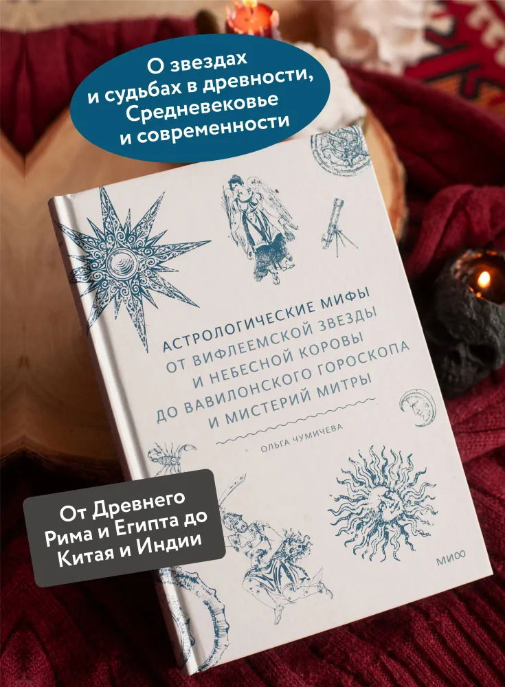 Астрологические мифы. От Вифлеемской звезды и небесной коровы до вавилонского гороскопа и мистерий Митры