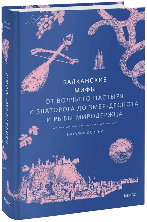 Балканские мифы. От Волчьего пастыря и Златорога до Змея-Деспота и рыбы-миродержца