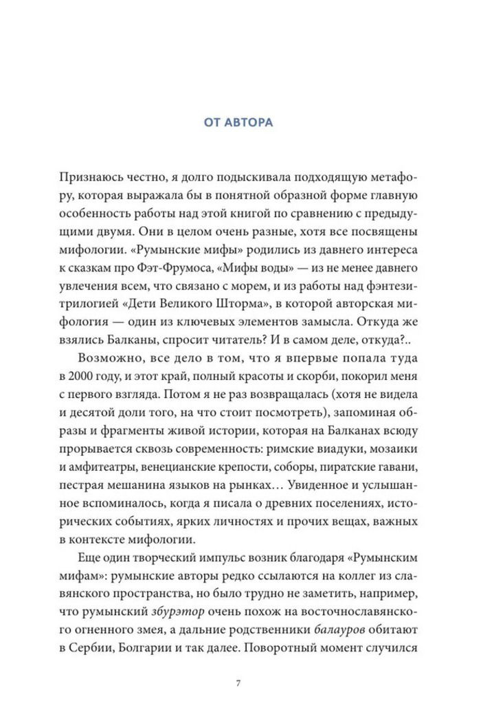 Балканские мифы. От Волчьего пастыря и Златорога до Змея-Деспота и рыбы-миродержца