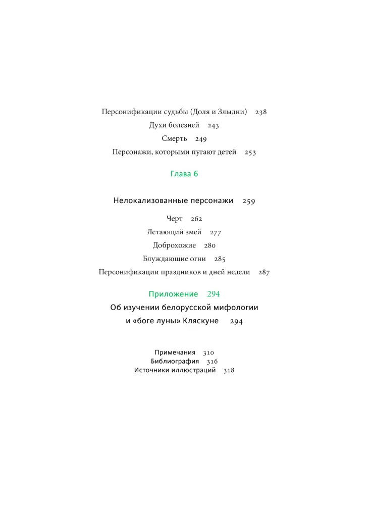 Белорусские мифы. От Мары и домашнего ужа до волколака и Злыдни