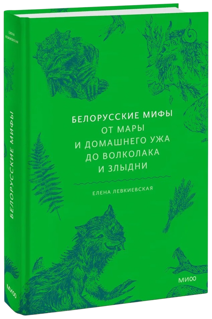 Белорусские мифы. От Мары и домашнего ужа до волколака и Злыдни