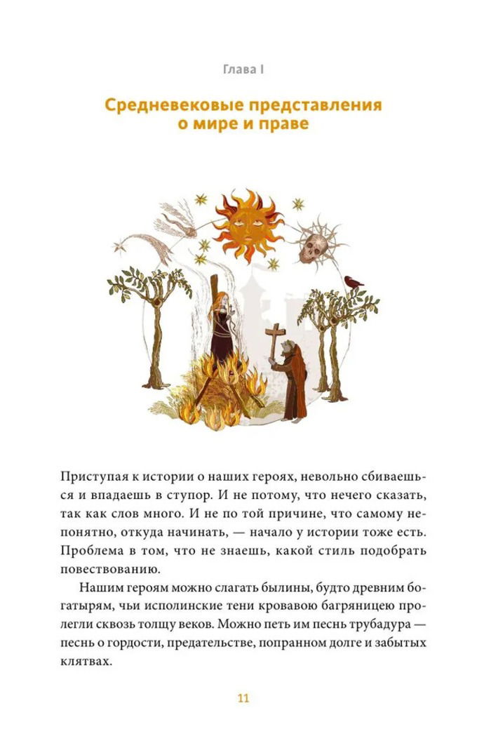 Великие сожженые. Средневековое правосудие, святая инквизиция и публичные казни