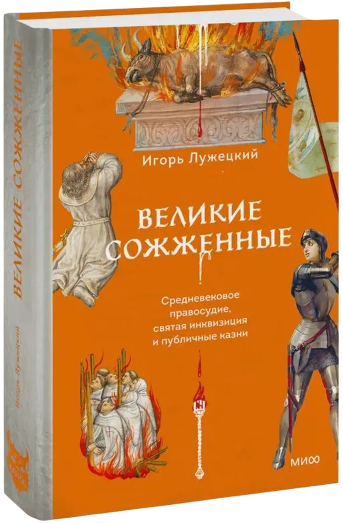 Великие сожженые. Средневековое правосудие, святая инквизиция и публичные казни