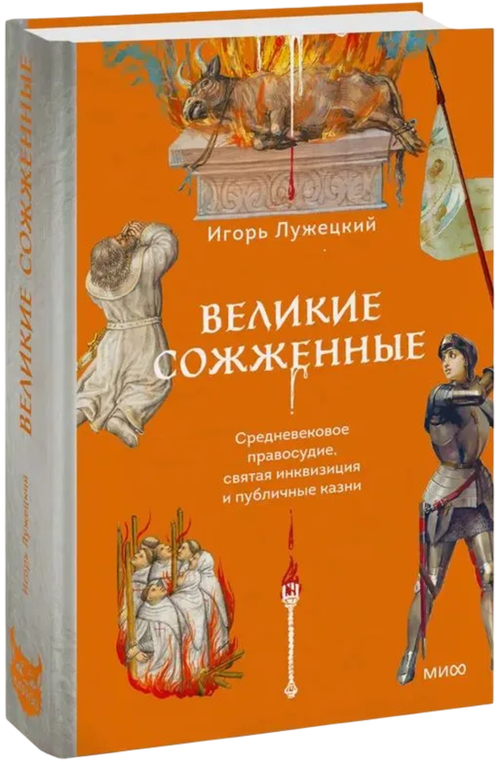 Великие сожженые. Средневековое правосудие, святая инквизиция и публичные казни