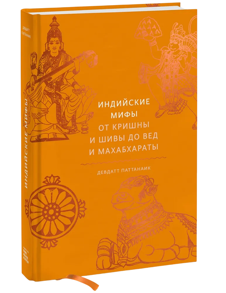 Индийские мифы. От Кришны и Шивы до Вед и Махабхараты. 