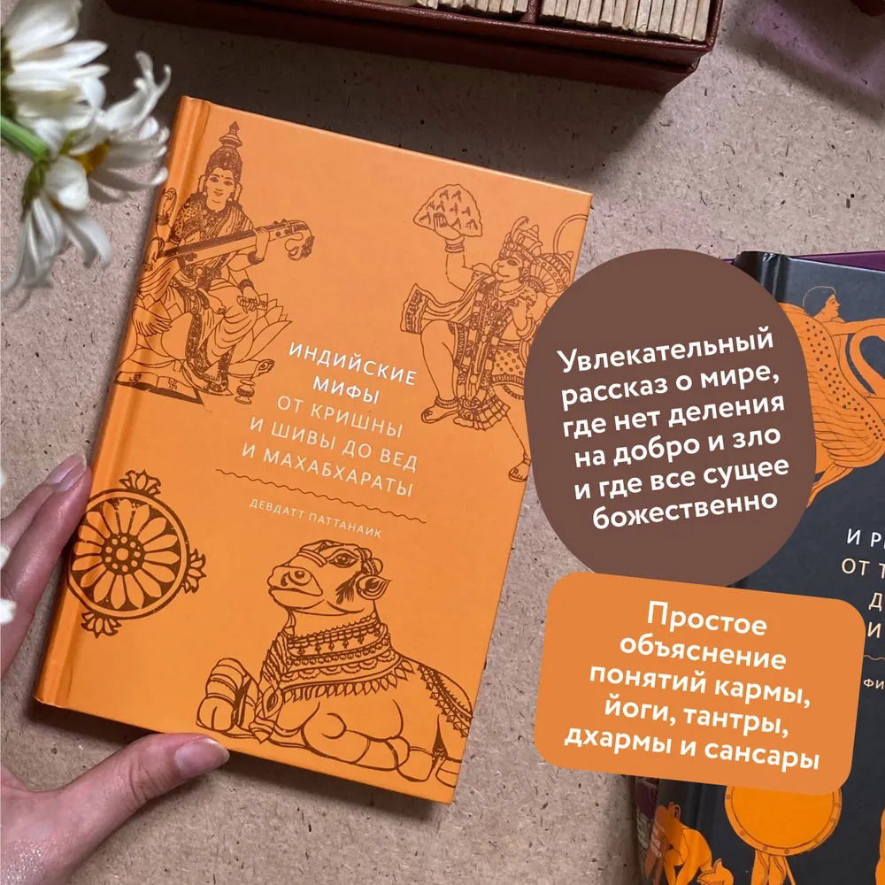 Индийские мифы. От Кришны и Шивы до Вед и Махабхараты