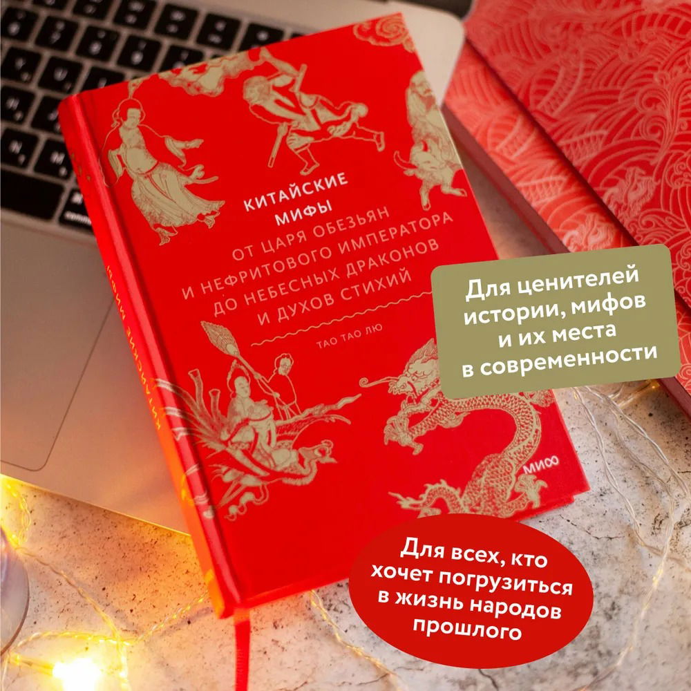 Китайские мифы. От царя обезьян и Нефритового императора до небесных драконов и духов стихий