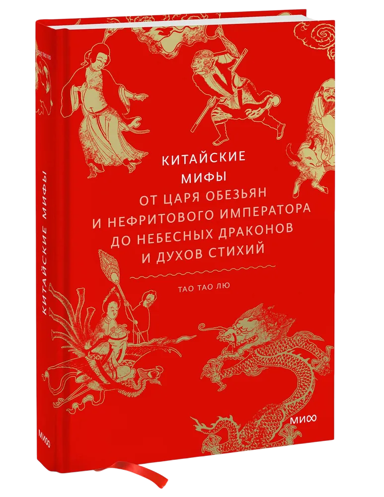 Китайские мифы. От царя обезьян и Нефритового императора до небесных драконов и духов стихий
