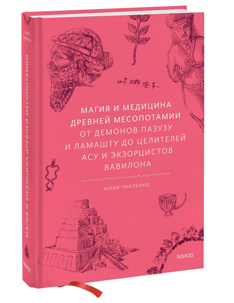 Магия и медицина Древней Месопотамии. От демонов Пазузу и Ламашту до целителей асу и экзорцистов Вавилона