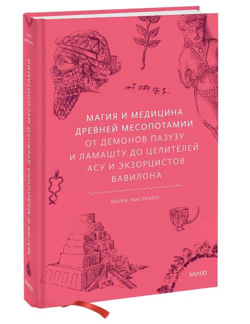 Магия и медицина Древней Месопотамии. От демонов Пазузу и Ламашту до целителей асу и экзорцистов Вавилона