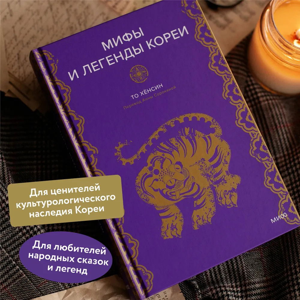 Мифы и легенды Кореи