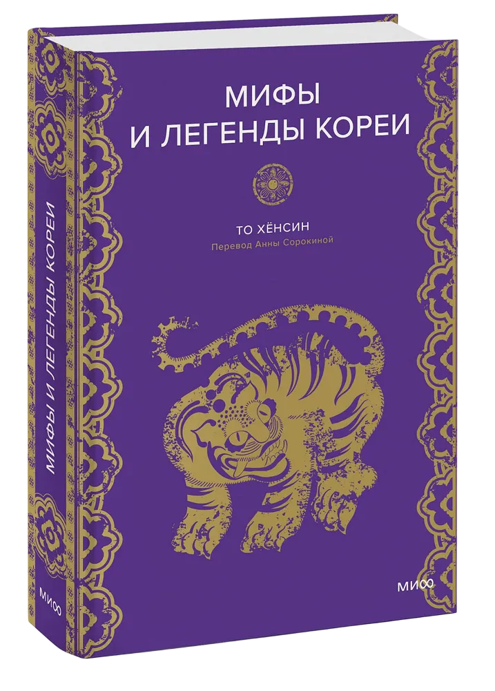 Мифы и легенды Кореи