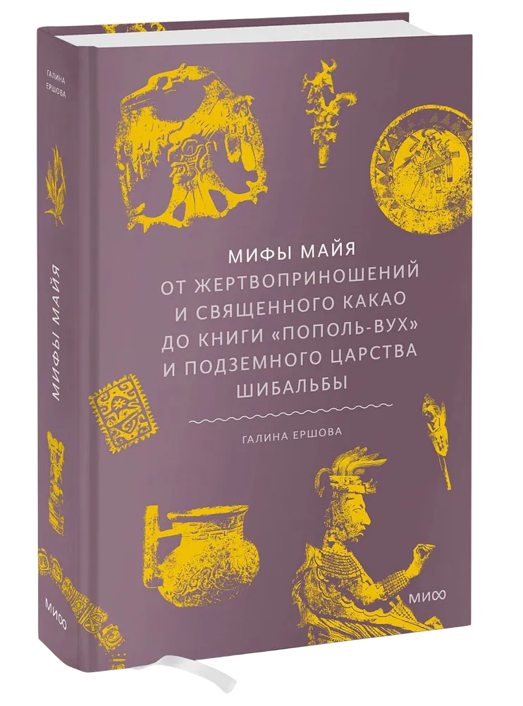 Мифы майя. От жертвоприношений и священного какао до книги "Пополь-Вух" и подземного царства Шибальбы