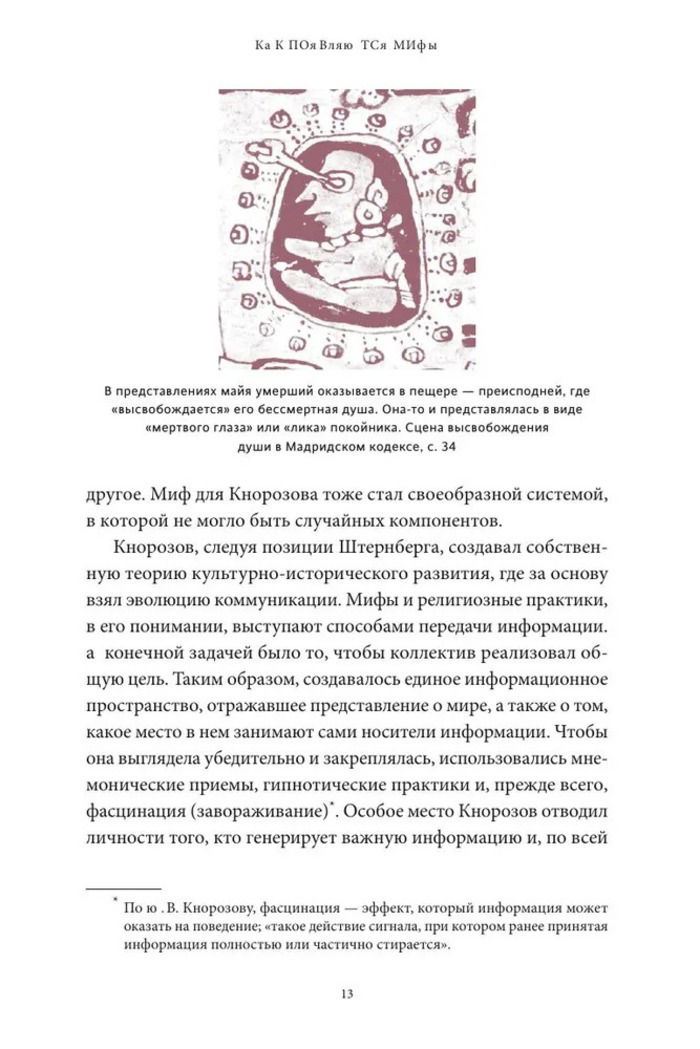 Мифы майя. От жертвоприношений и священного какао до книги "Пополь-Вух" и подземного царства Шибальбы