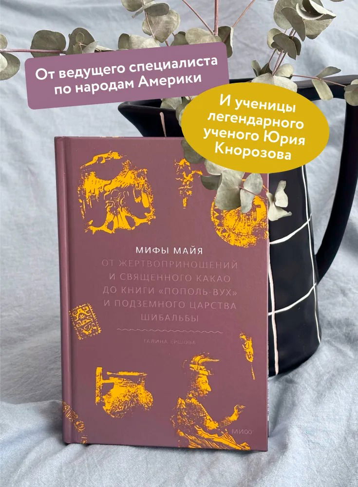 Мифы майя. От жертвоприношений и священного какао до книги "Пополь-Вух" и подземного царства Шибальбы