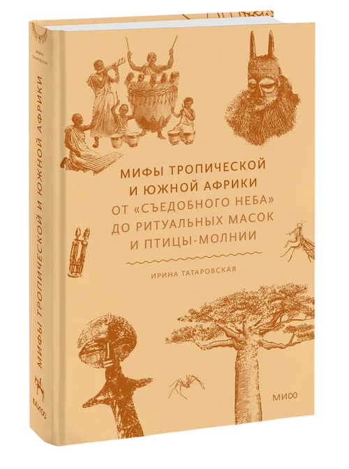 Мифы тропической и южной Африки. От "Съедобного неба" до ритуальных масок и птицы-молнии