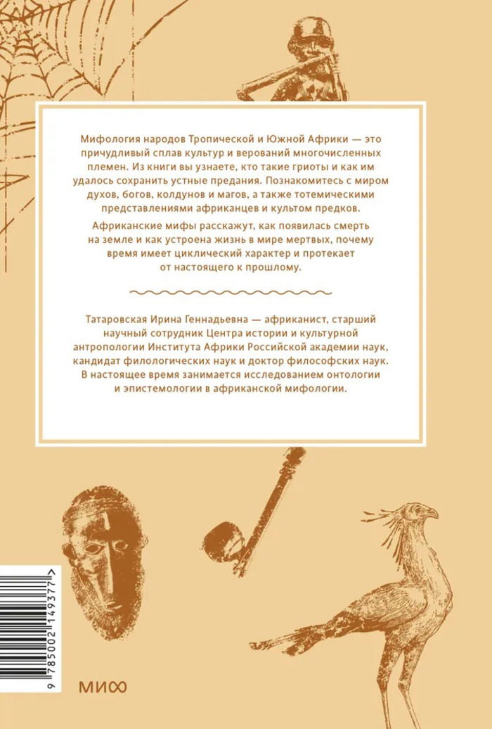 Мифы тропической и южной Африки. От "Съедобного неба" до ритуальных масок и птицы-молнии