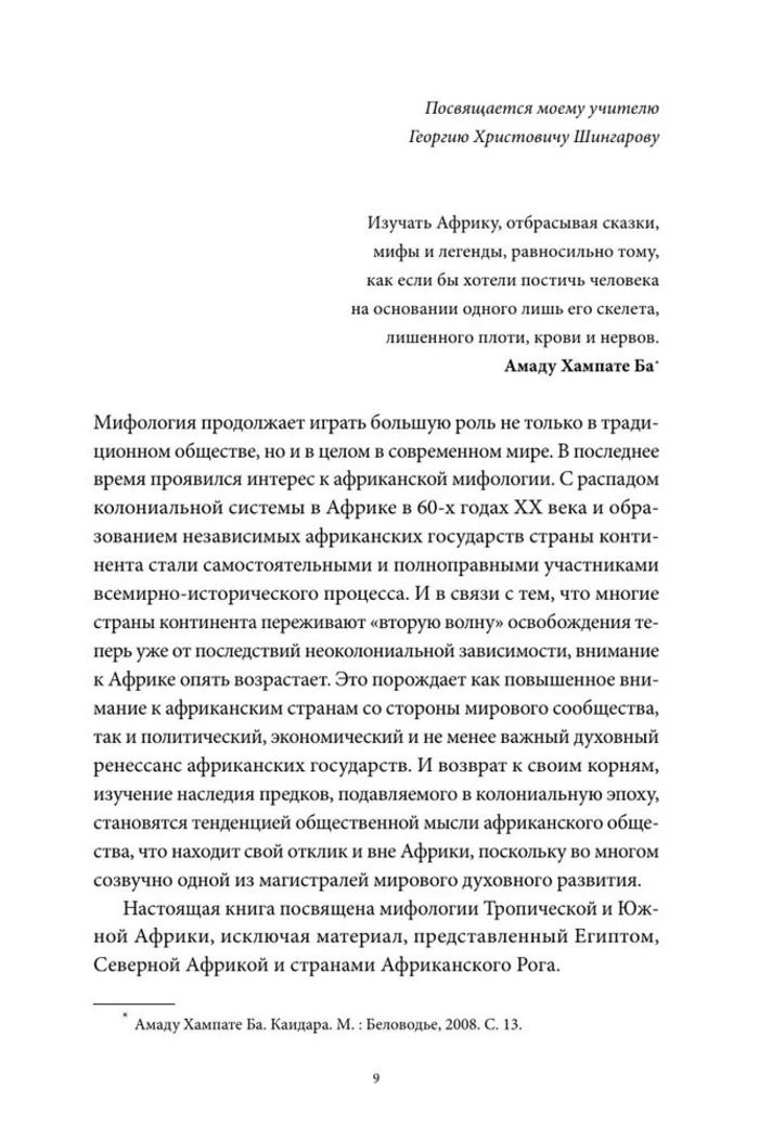 Мифы тропической и южной Африки. От "Съедобного неба" до ритуальных масок и птицы-молнии