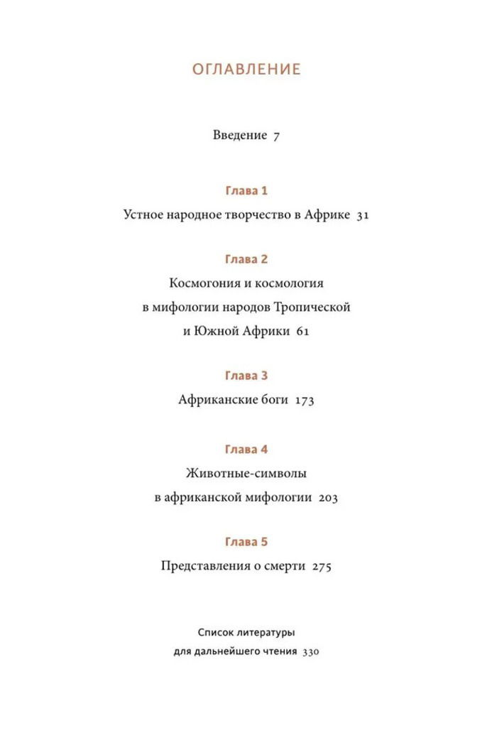Мифы тропической и южной Африки. От "Съедобного неба" до ритуальных масок и птицы-молнии