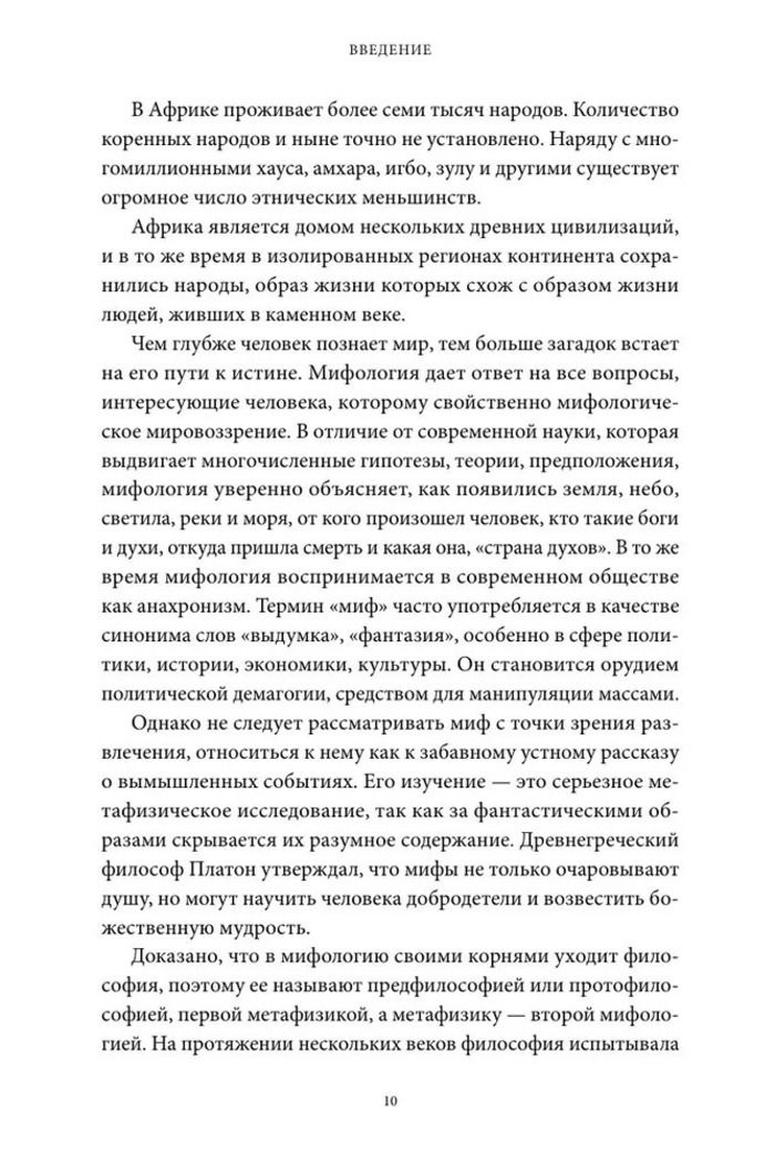 Мифы тропической и южной Африки. От "Съедобного неба" до ритуальных масок и птицы-молнии