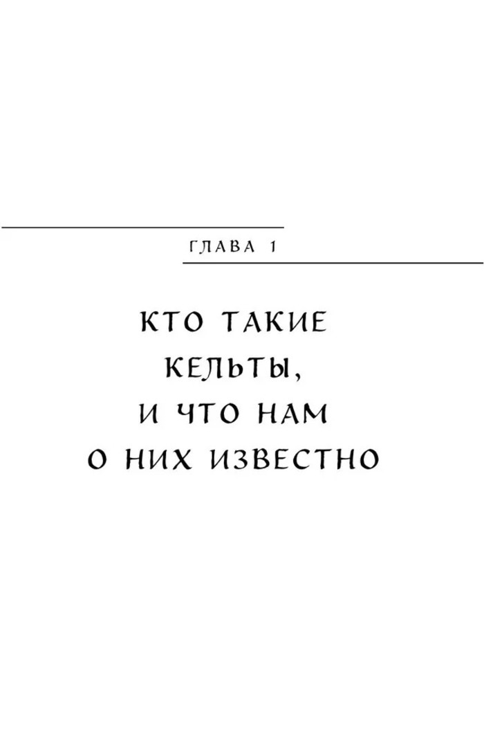Кельтские мифы