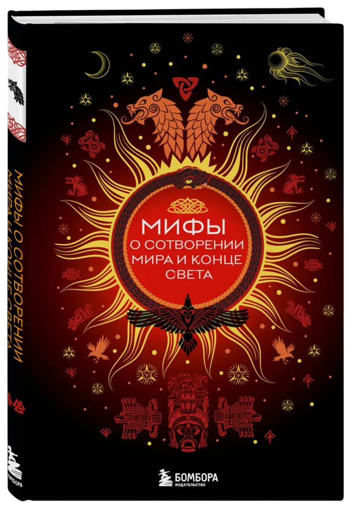 Мифы о сотворении мира и конце света