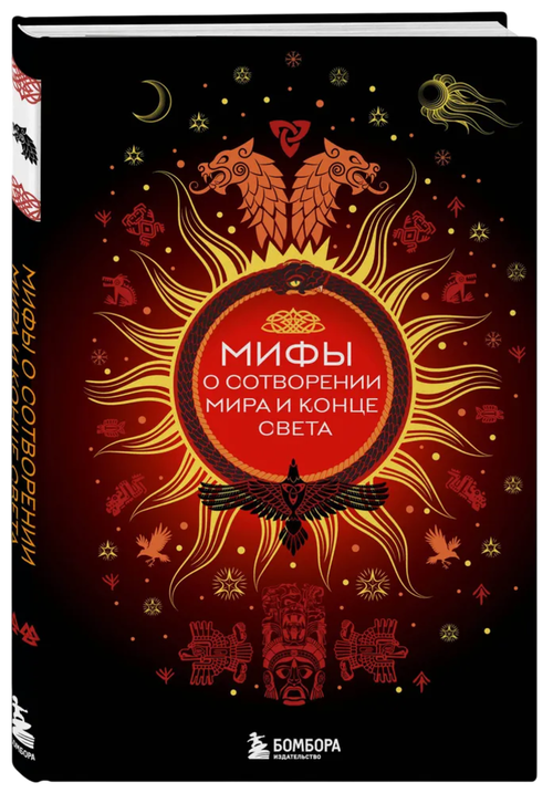 Мифы о сотворении мира и конце света