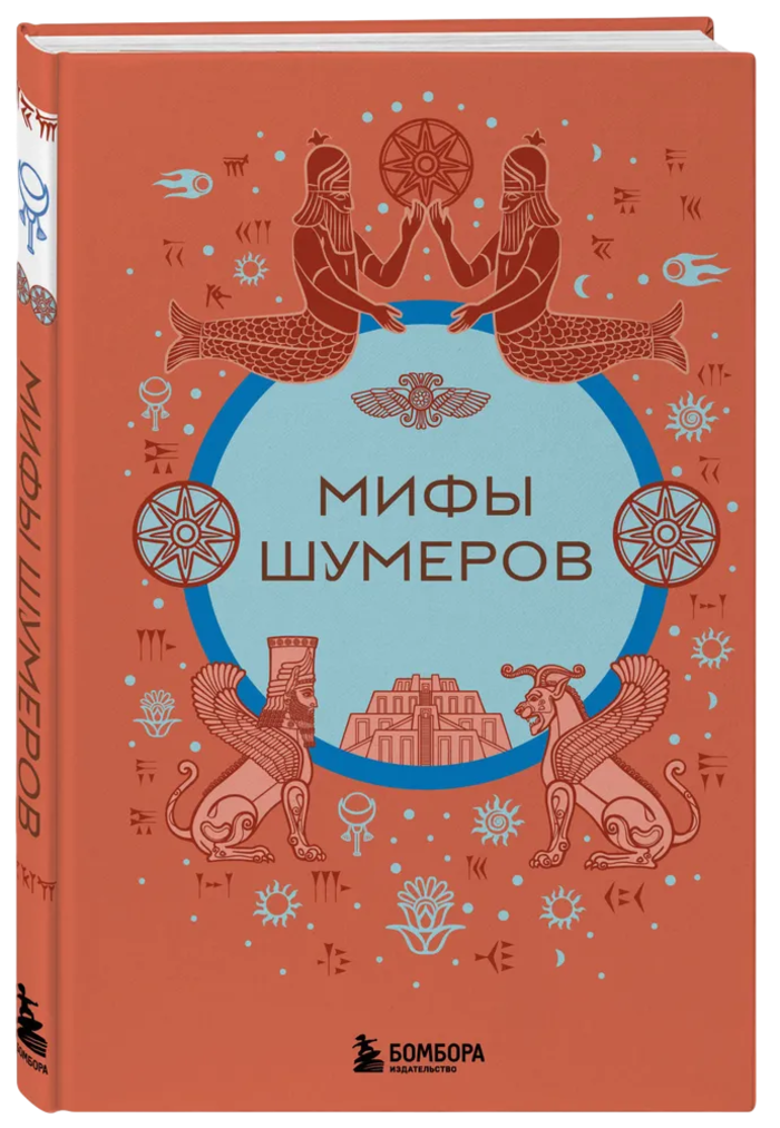 Мифы шумеров